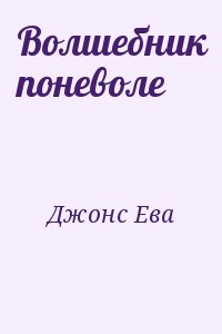 Волшебник поневоле читать онлайн