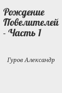 Рождение Повелителей - Часть 1 читать онлайн