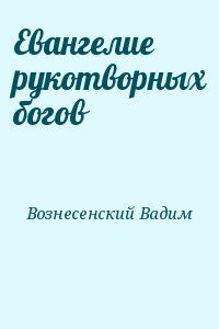 Евангелие рукотворных богов читать онлайн