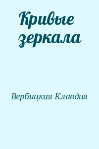 Кривые зеркала читать онлайн