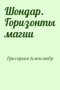 Шондар. Горизонты магии читать онлайн