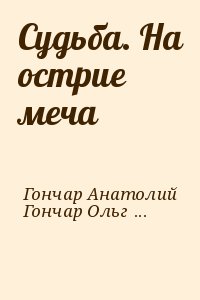 Судьба. На острие меча читать онлайн