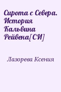 Сирота с Севера. История Кальвина Рейвена[СИ] читать онлайн