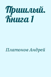 Пришлый. Книга 1 читать онлайн