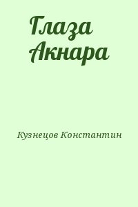 Глаза Акнара читать онлайн