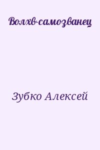 Волхв-самозванец читать онлайн