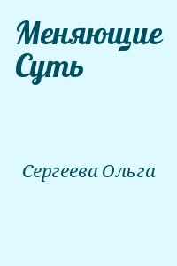 Меняющие Суть читать онлайн