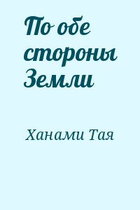 По обе стороны Земли читать онлайн