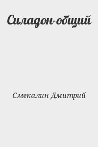 Силадон-общий читать онлайн