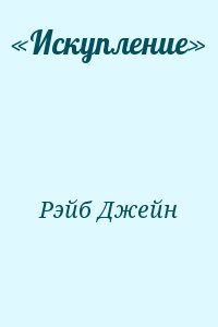 «Искупление» читать онлайн