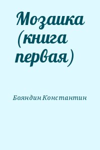 Мозаика (книга первая) читать онлайн