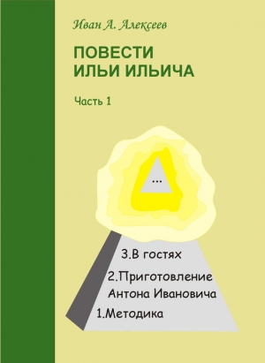 Повести Ильи Ильича. Часть первая читать онлайн