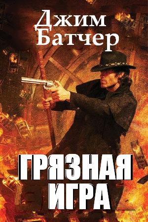 Грязная игра читать онлайн