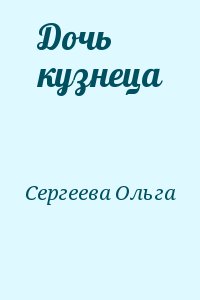 Дочь кузнеца читать онлайн