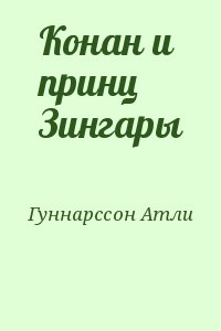 Конан и принц Зингары читать онлайн