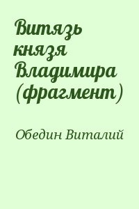 Витязь князя Владимира (фрагмент) читать онлайн