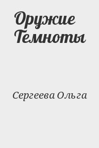 Оружие Темноты читать онлайн