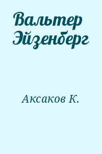 Вальтер Эйзенберг читать онлайн