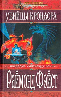 Убийцы Крондора читать онлайн