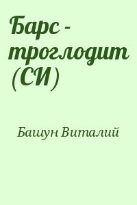 Барс - троглодит (СИ) читать онлайн