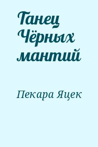 Танец Чёрных мантий читать онлайн