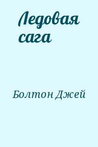 Ледовая сага читать онлайн