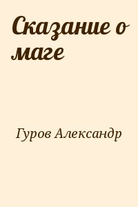 Сказание о маге читать онлайн