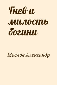 Гнев и милость богини читать онлайн