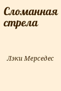 Сломанная стрела читать онлайн