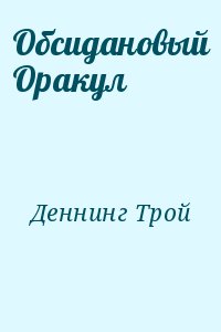 Обсидановый Оракул читать онлайн