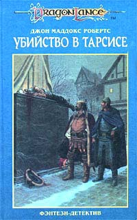 Убийство в Тарсисе читать онлайн