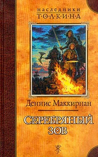 Серебряный зов читать онлайн