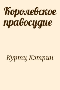 Королевское правосудие читать онлайн