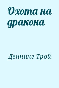 Охота на дракона читать онлайн