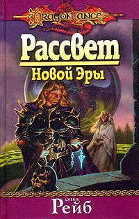 Рассвет новой Эры читать онлайн