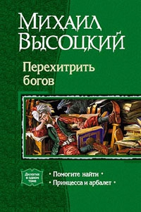 Принцесса и арбалет читать онлайн