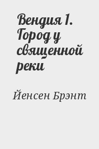 Вендия 1. Город у священной реки читать онлайн