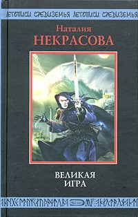 Великая игра читать онлайн