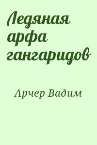 Ледяная арфа гангаридов читать онлайн