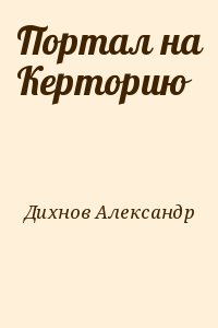 Портал на Керторию читать онлайн