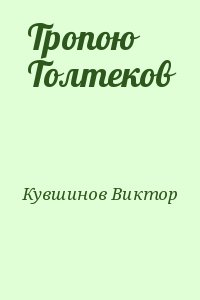 Тропою Толтеков читать онлайн