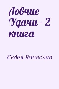 Ловчие Удачи - 2 книга читать онлайн