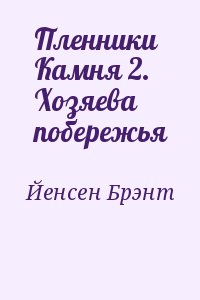 Пленники Камня 2. Хозяева побережья читать онлайн