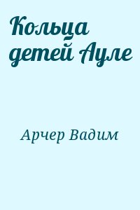 Кольца детей Ауле читать онлайн