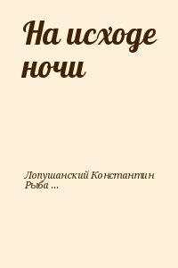 На исходе ночи читать онлайн