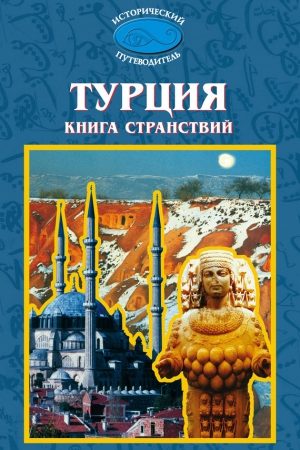 Турция. Книга странствий читать онлайн