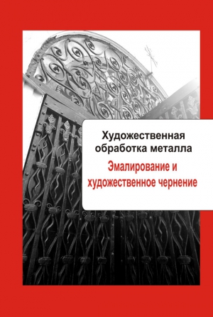 Художественная обработка металла. Эмалирование и художественное чернение читать онлайн