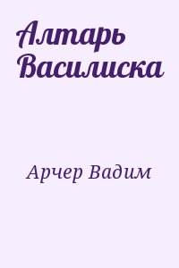 Алтарь Василиска читать онлайн