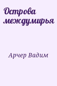 Острова междумирья читать онлайн