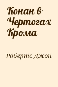 Конан в Чертогах Крома читать онлайн